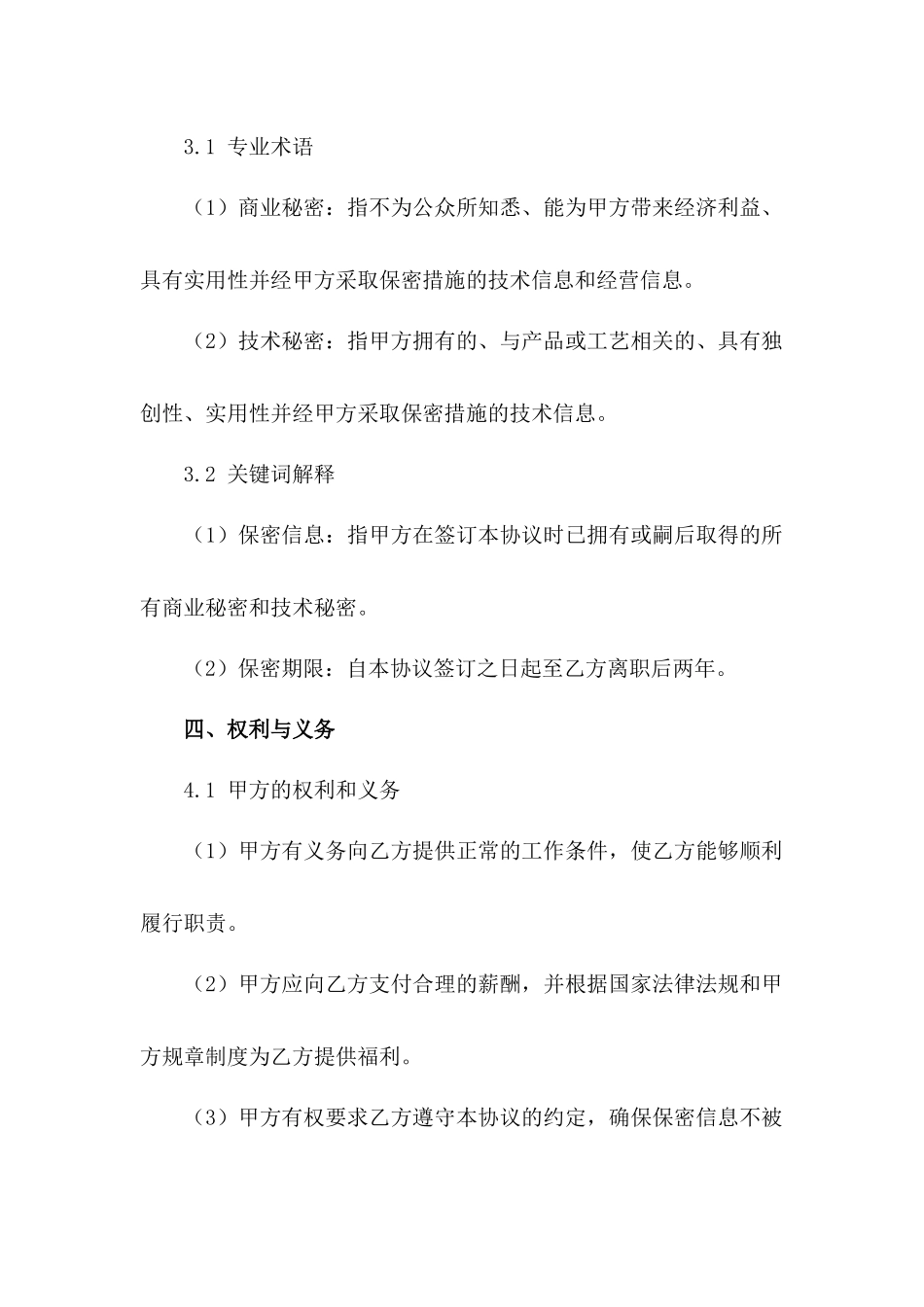 企业用2024年版人力资源保密协议标准文本_第3页