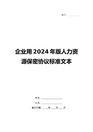 企业用2024年版人力资源保密协议标准文本