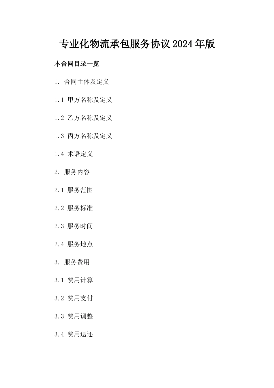 专业化物流承包服务协议2024年版_第2页