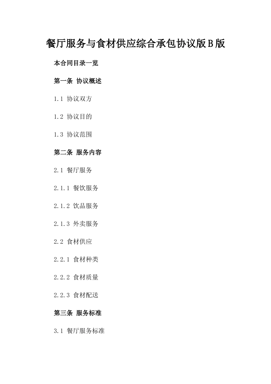餐厅服务与食材供应综合承包协议版B版_第2页