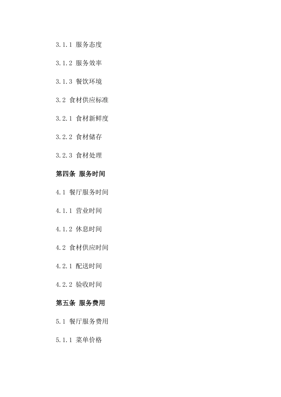 餐厅服务与食材供应综合承包协议版B版_第3页