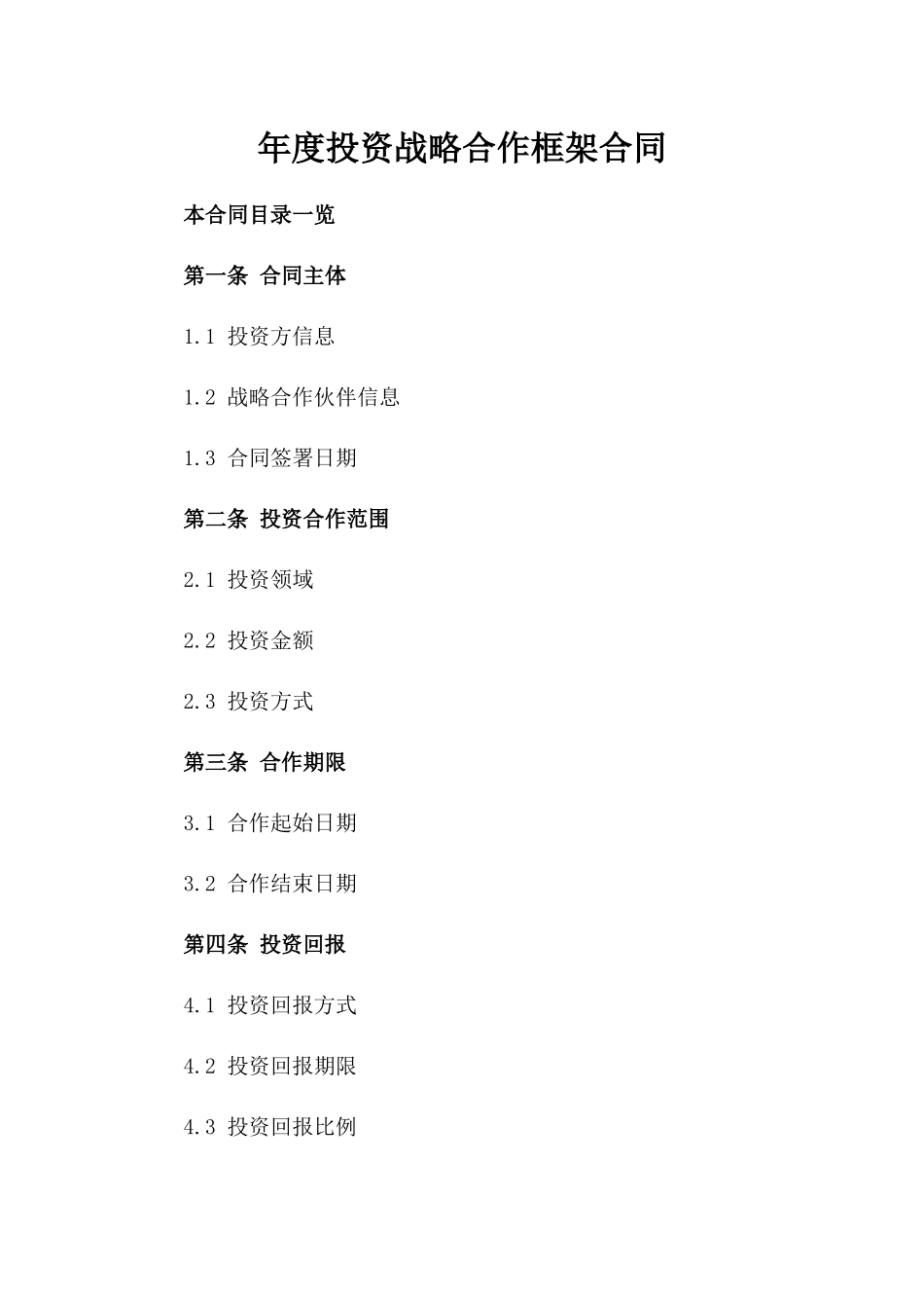 年度投资战略合作框架合同_第1页