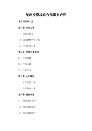 年度投资战略合作框架合同