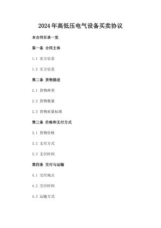2024年高低压电气设备买卖协议