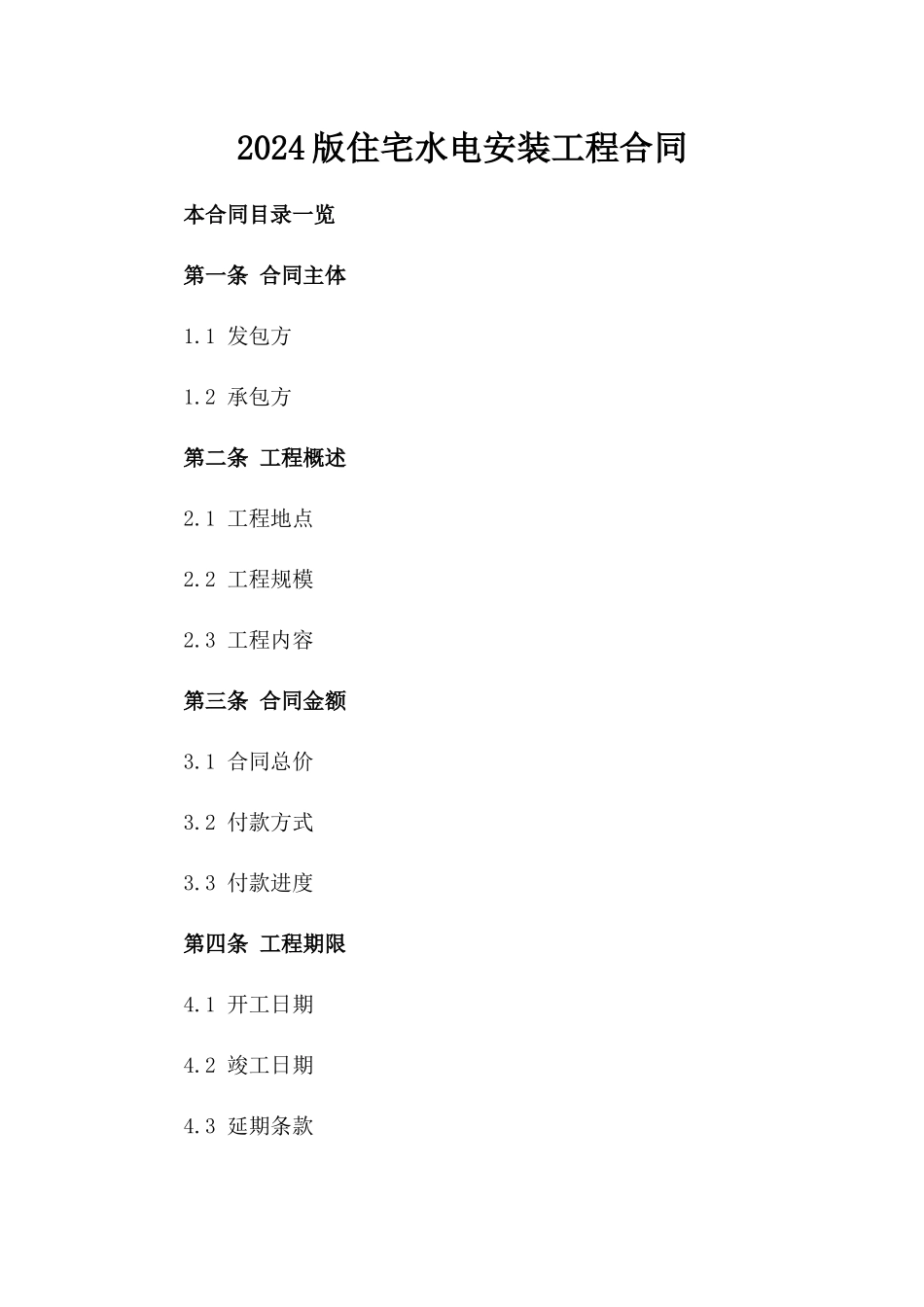 2024版住宅水电安装工程合同_第2页