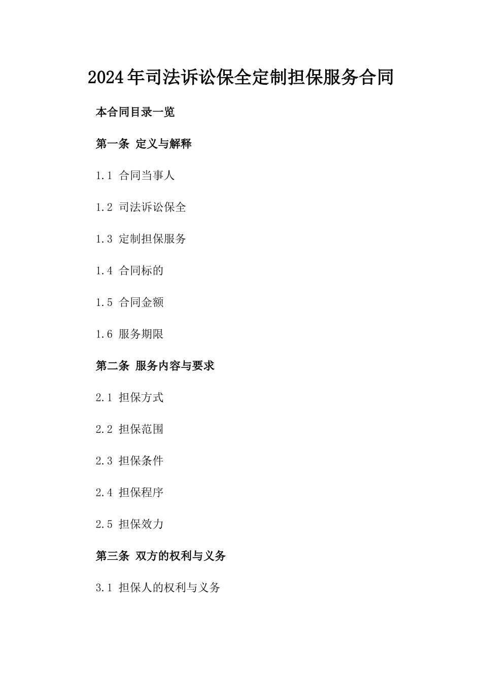 2024年司法诉讼保全定制担保服务合同_第1页