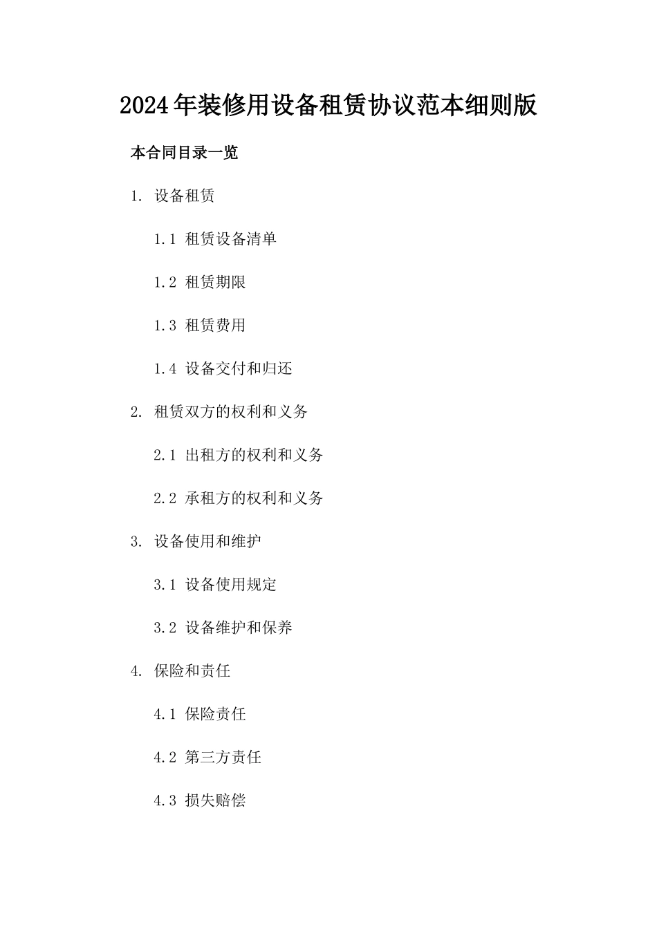 2024年装修用设备租赁协议范本细则版_第2页