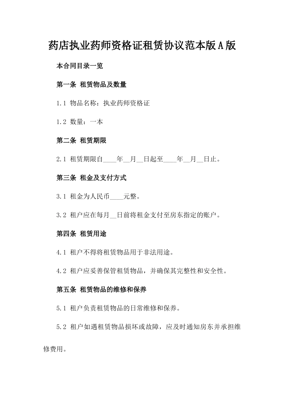 药店执业药师资格证租赁协议范本版A版_第2页
