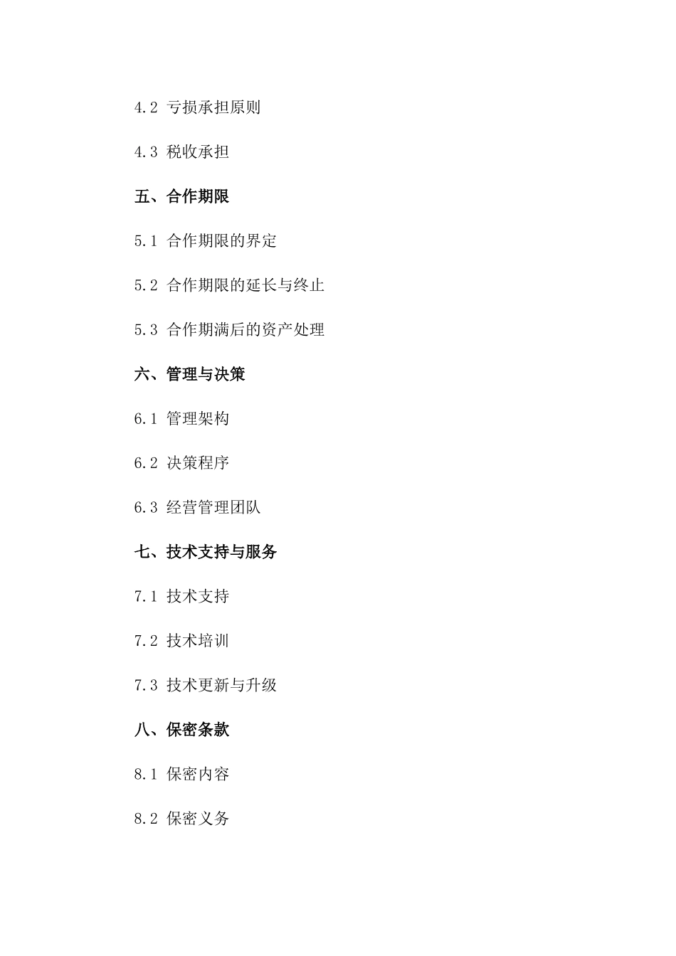房地产联合开发经营协议样本（2024版）一_第3页