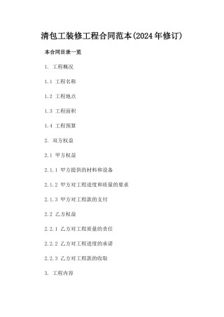 清包工装修工程合同范本(2024年修订)