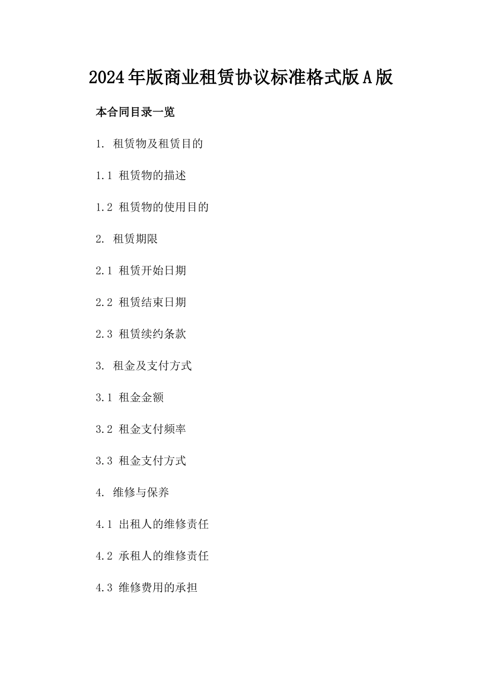 2024年版商业租赁协议标准格式版A版_第2页