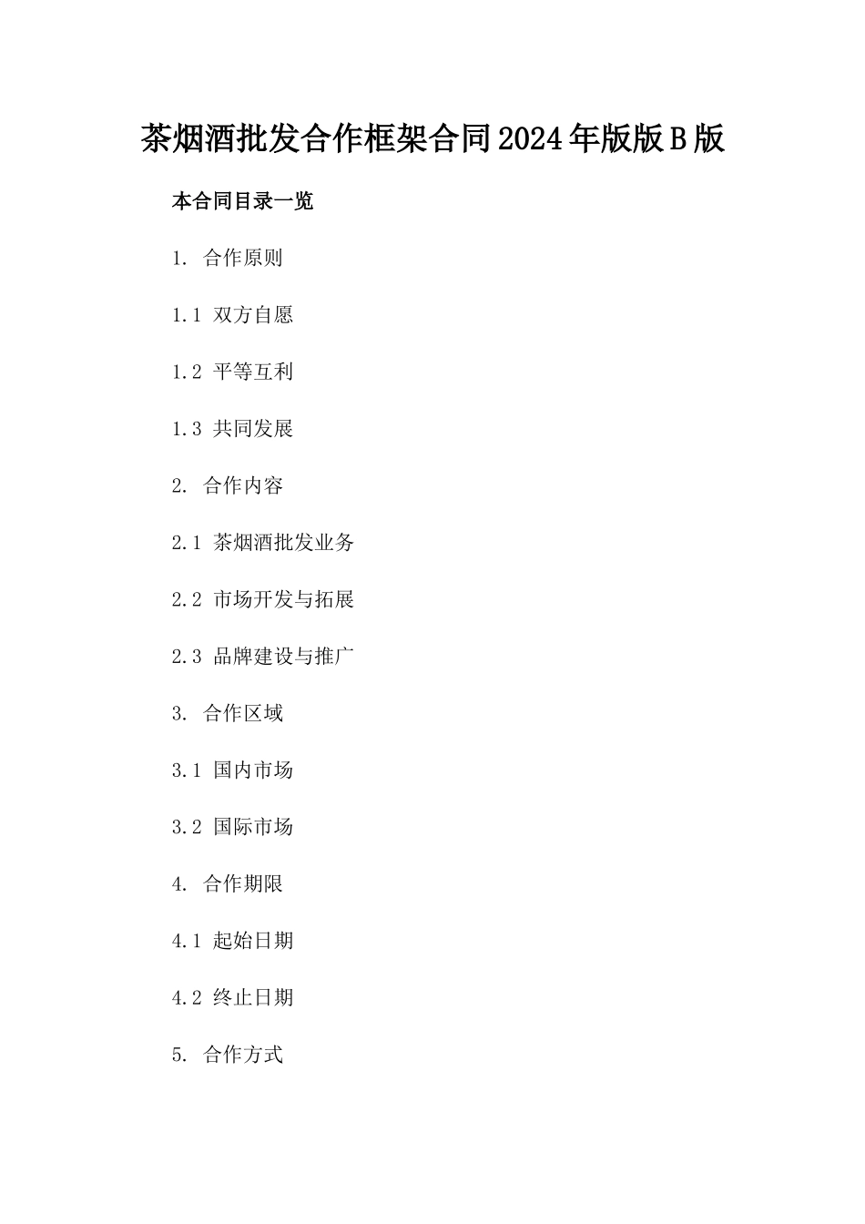 茶烟酒批发合作框架合同2024年版版B版_第2页