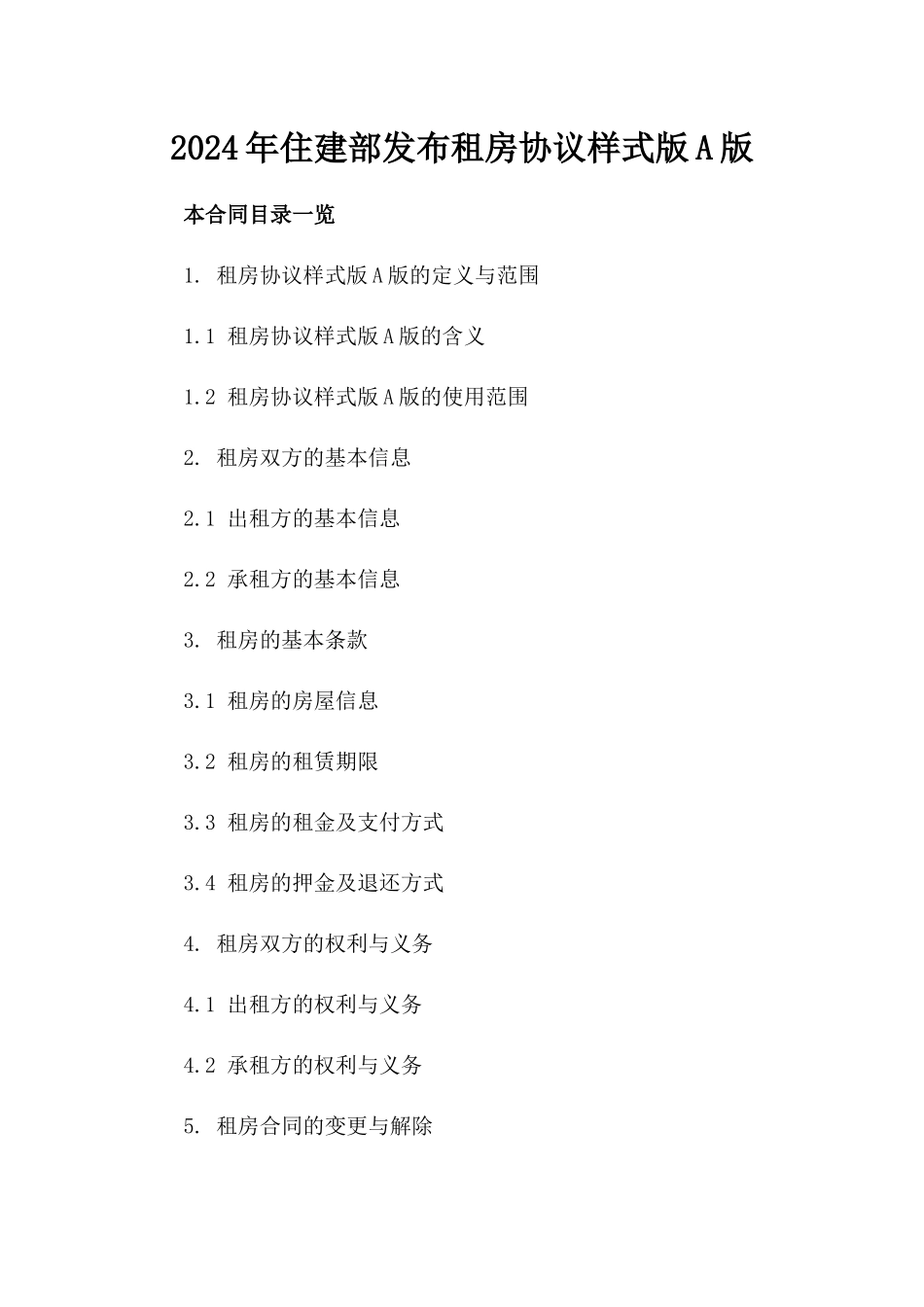 2024年住建部发布租房协议样式版A版_第2页