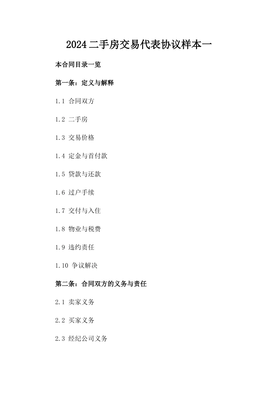 2024二手房交易代表协议样本一_第2页