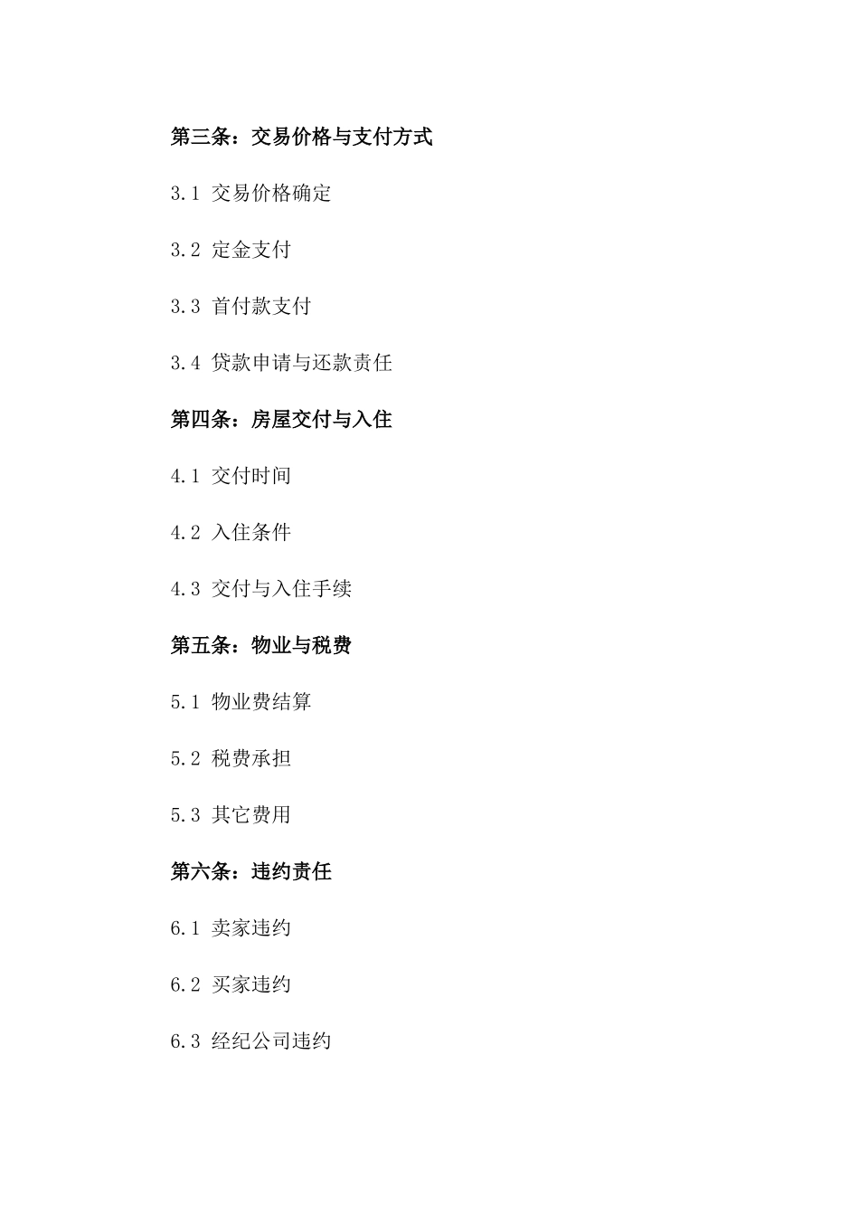 2024二手房交易代表协议样本一_第3页