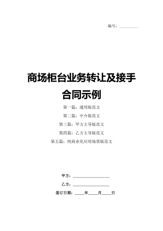 商场柜台业务转让及接手合同示例