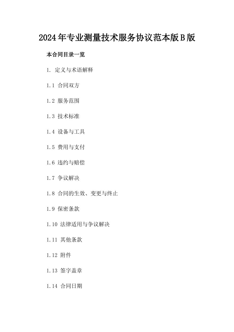 2024年专业测量技术服务协议范本版B版_第2页