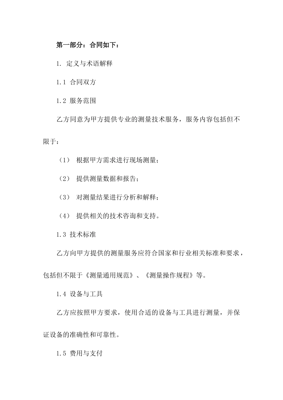 2024年专业测量技术服务协议范本版B版_第3页