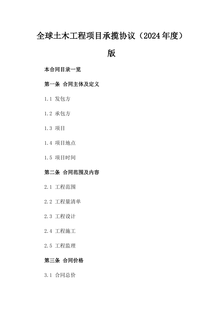 全球土木工程项目承揽协议（2024年度）版_第2页