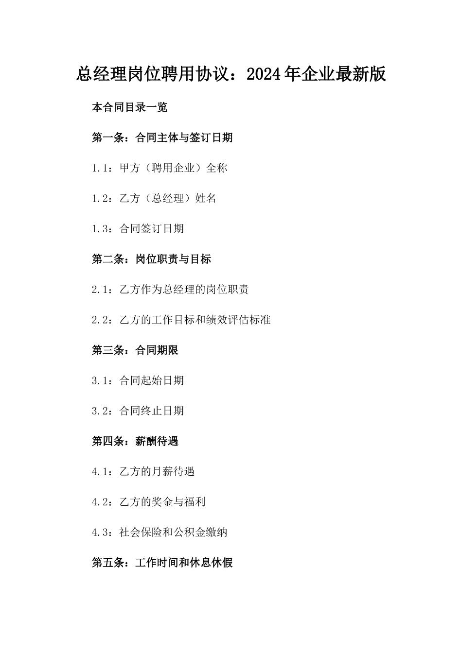 总经理岗位聘用协议：2024年企业最新版_第1页