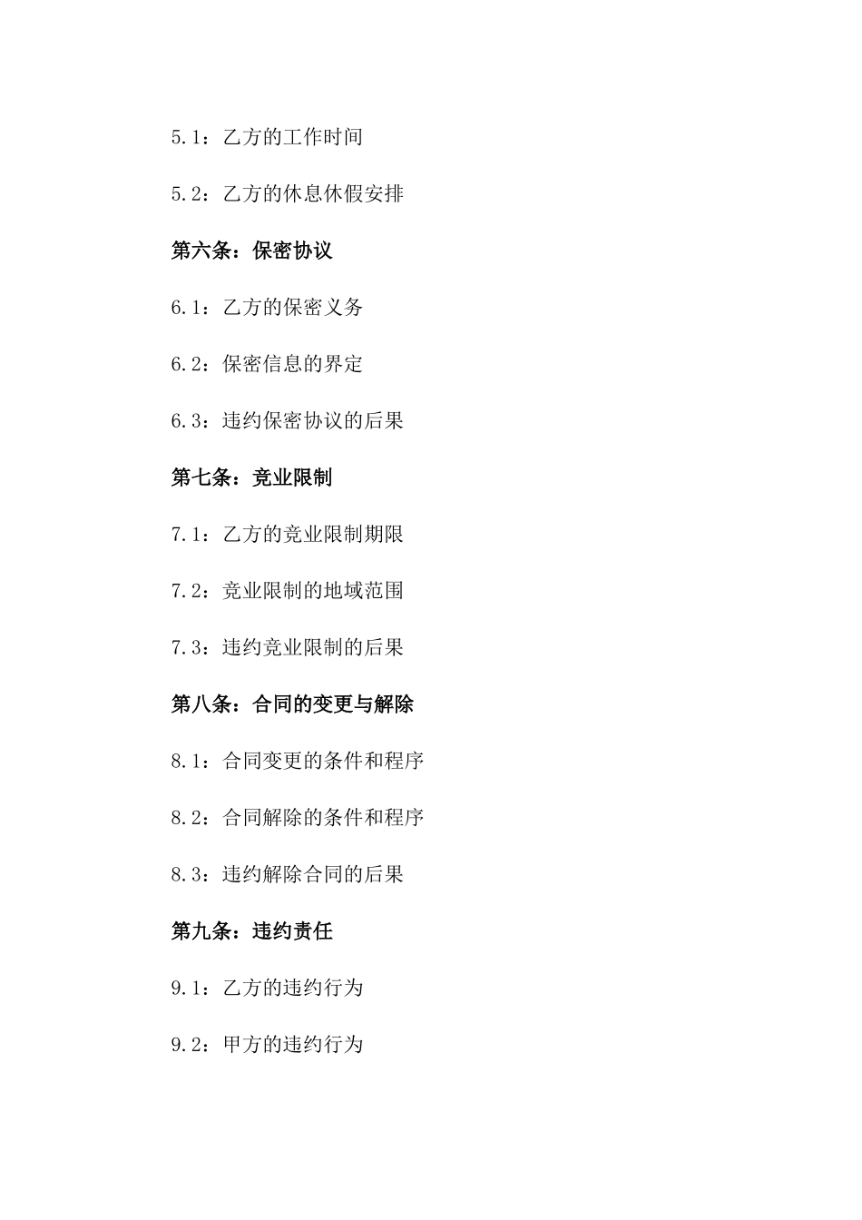 总经理岗位聘用协议：2024年企业最新版_第2页