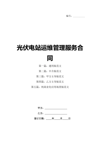 光伏电站运维管理服务合同