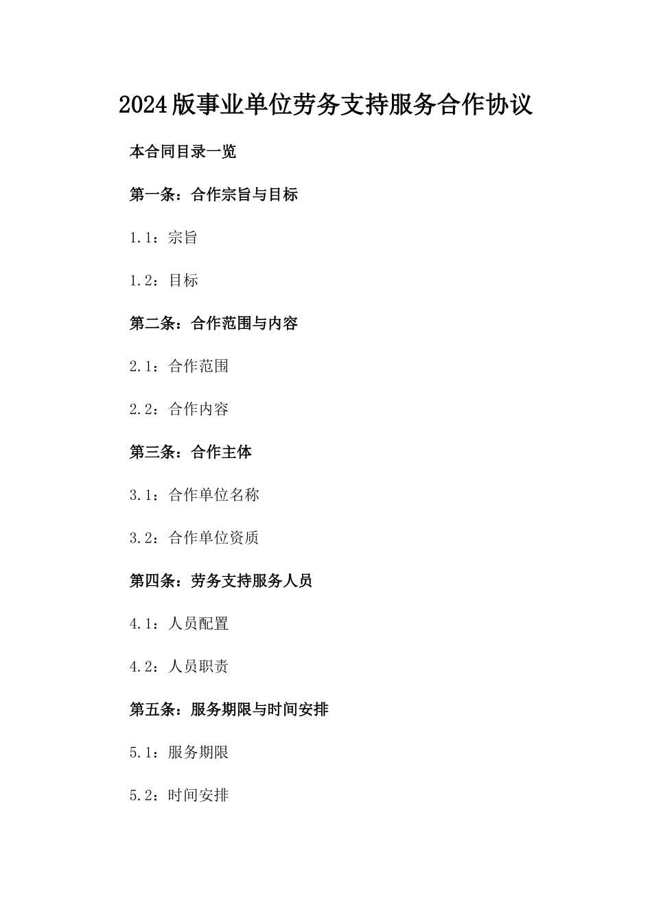 2024版事业单位劳务支持服务合作协议_第1页