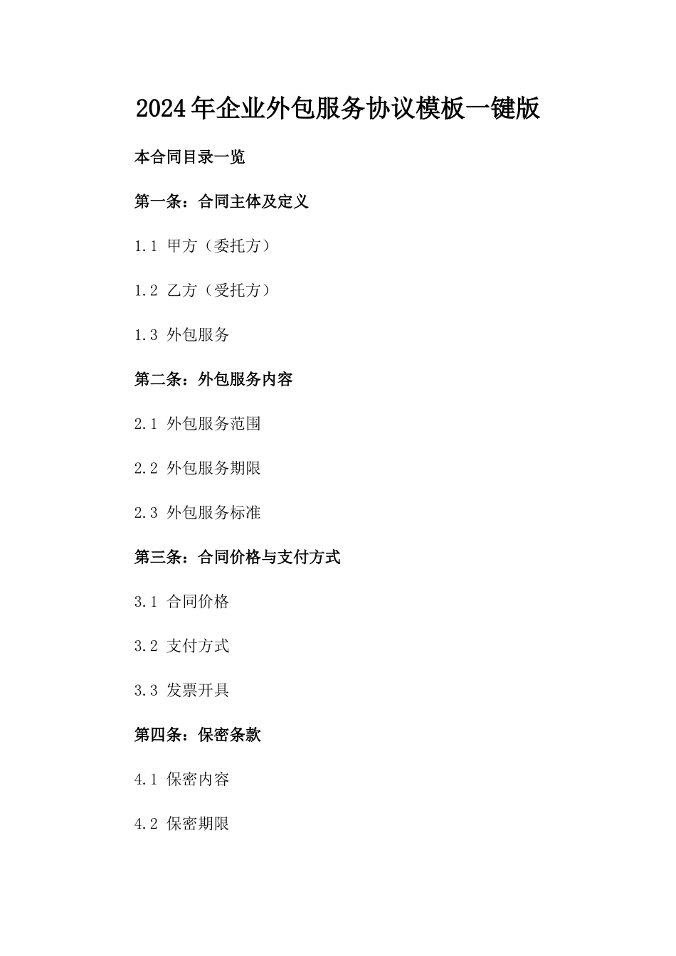 2024年企业外包服务协议模板一键下载版_第2页