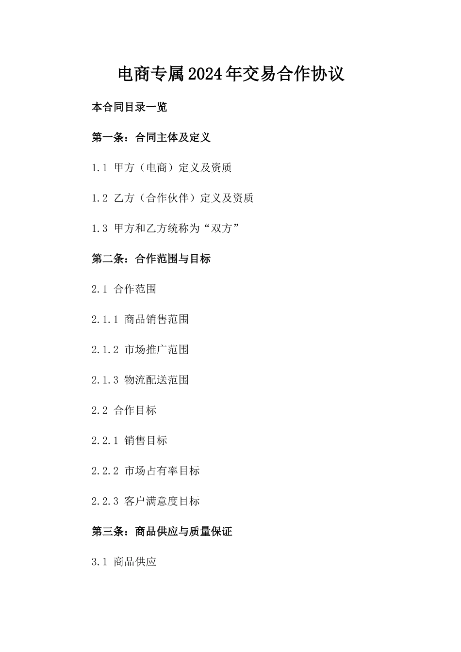 电商专属2024年交易合作协议_第1页
