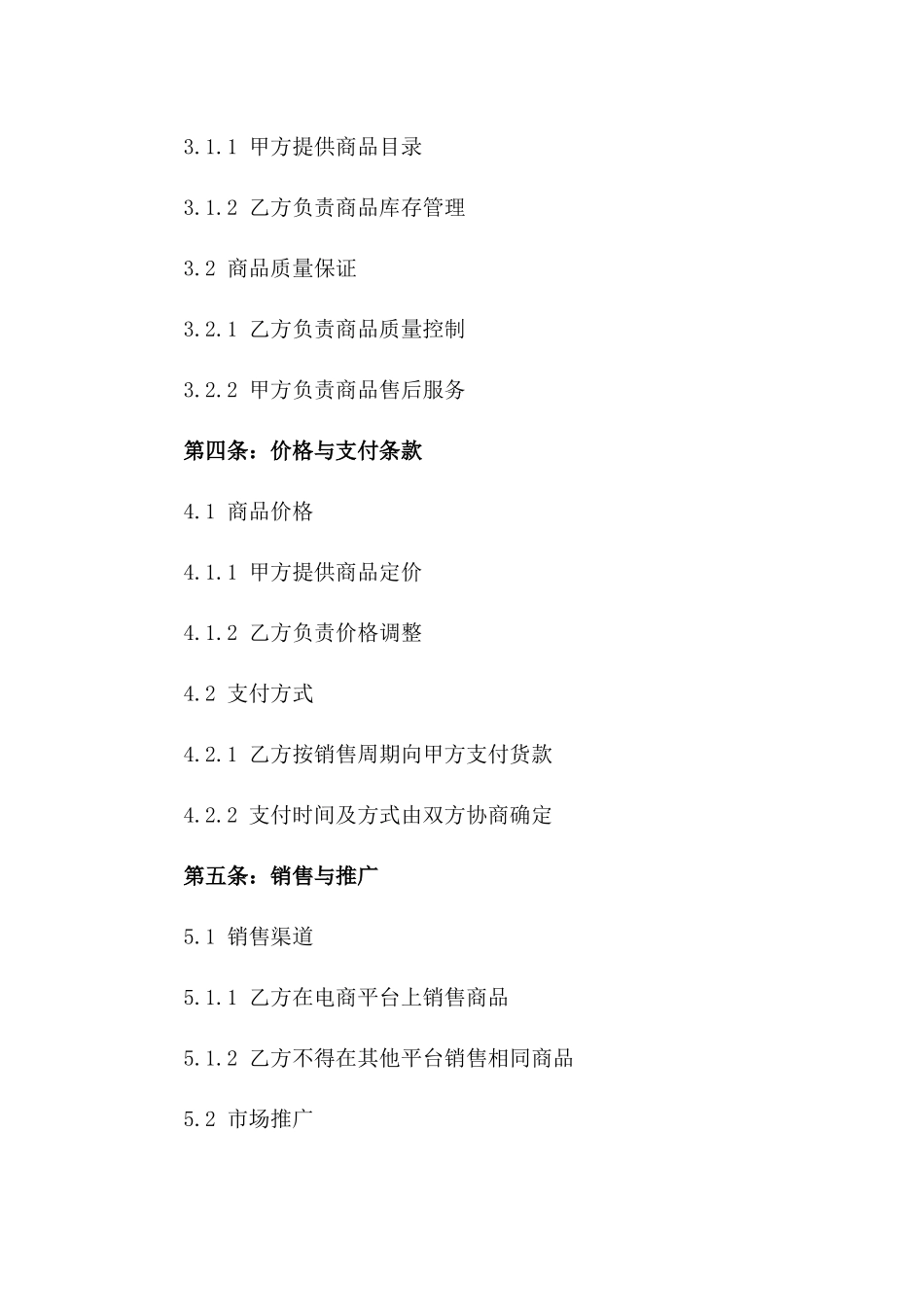 电商专属2024年交易合作协议_第2页