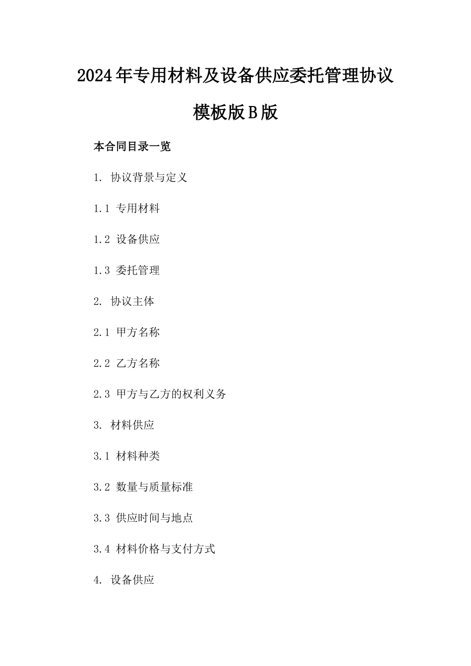 2024年专用材料及设备供应委托管理协议模板版B版_第2页
