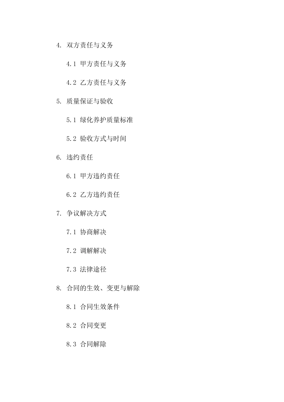 绿化养护服务简易协议范本版_第3页