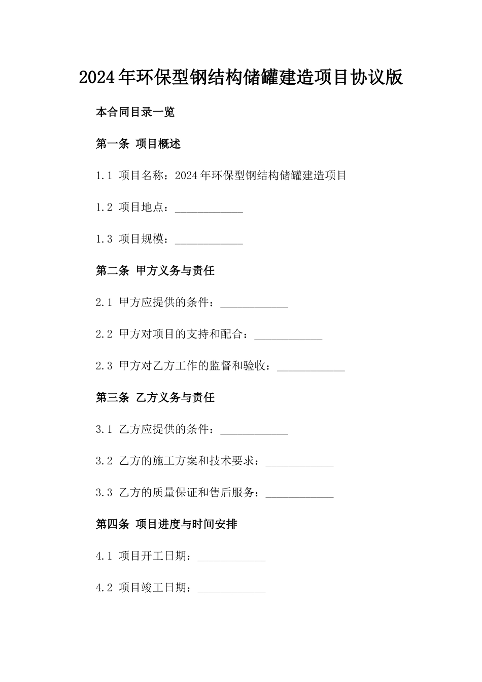 2024年环保型钢结构储罐建造项目协议版_第2页