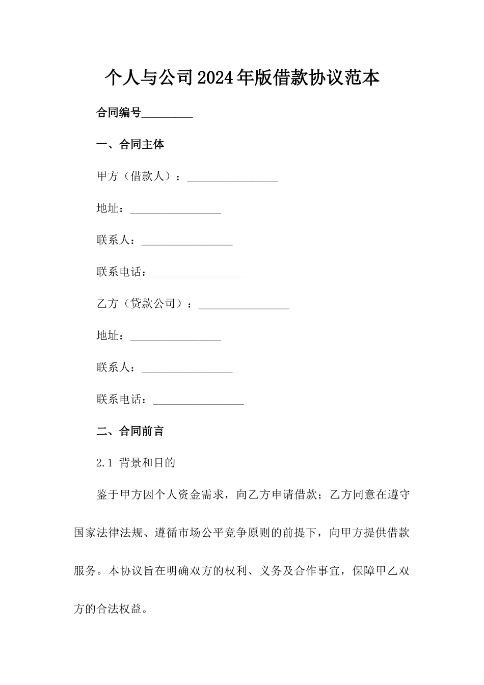 个人与公司2024年版借款协议范本_第2页
