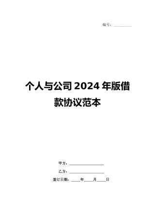 个人与公司2024年版借款协议范本