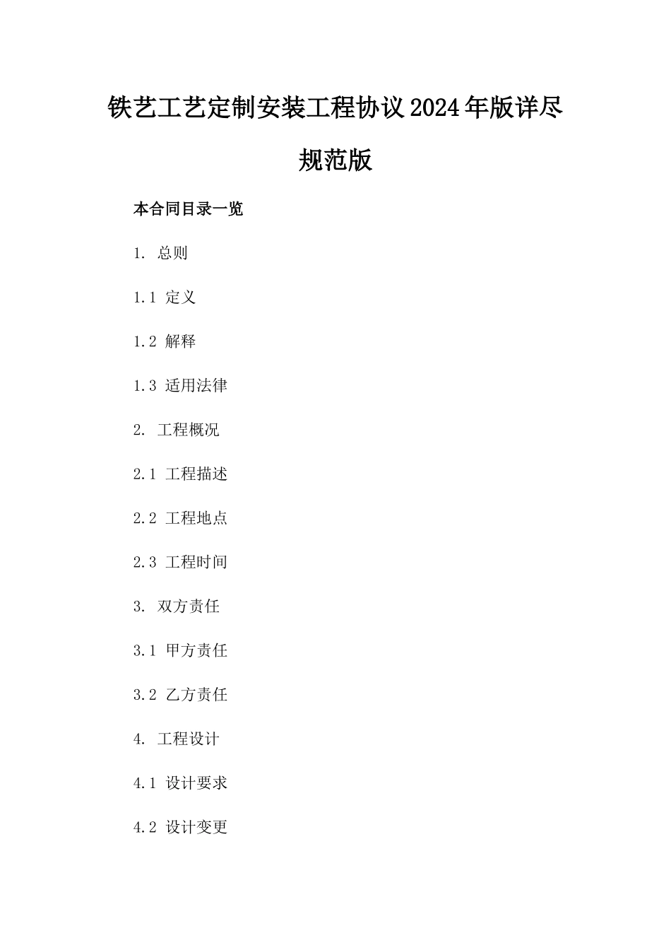 铁艺工艺定制安装工程协议2024年版详尽规范版_第2页