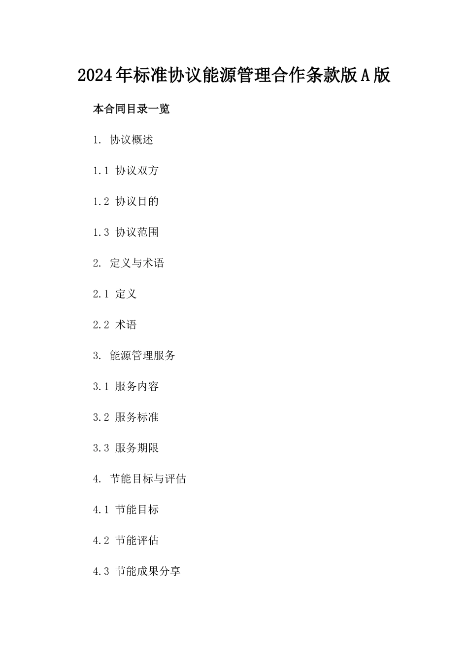 2024年标准协议能源管理合作条款版A版_第2页