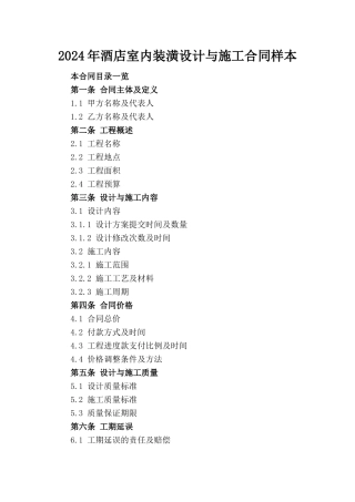 2024年酒店室内装潢设计与施工合同样本