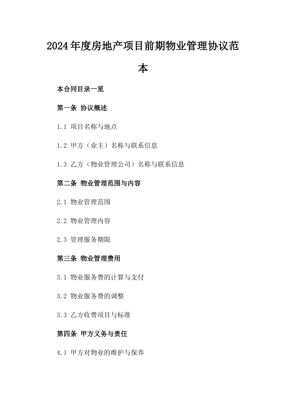 2024年度房地产项目前期物业管理协议范本_第2页