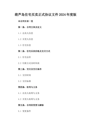 葫芦岛住宅买卖正式协议文件2024年度版