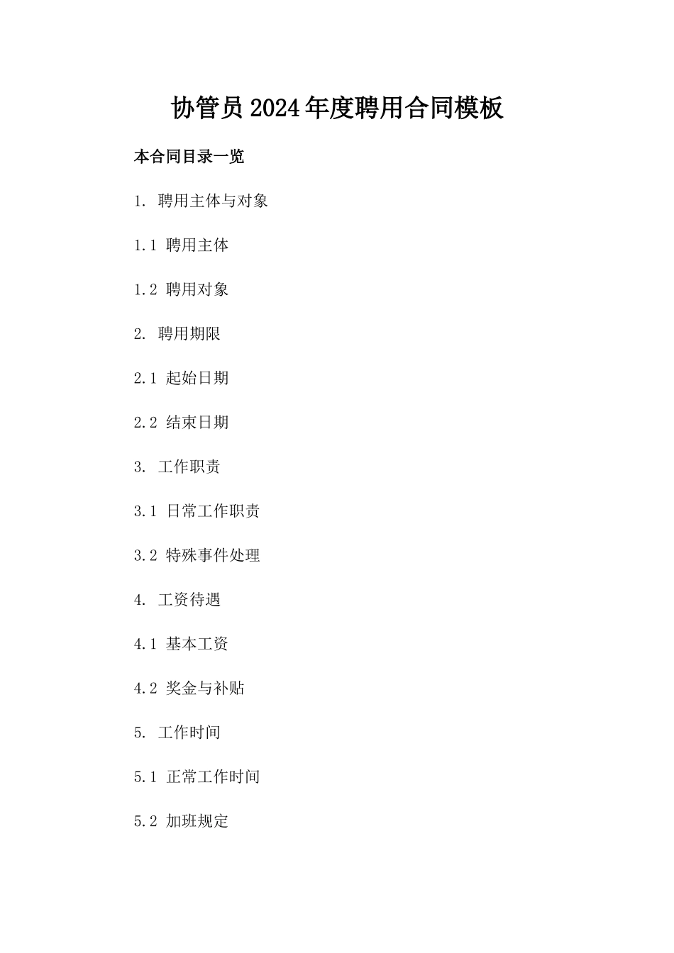 协管员2024年度聘用合同模板_第2页