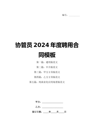 协管员2024年度聘用合同模板