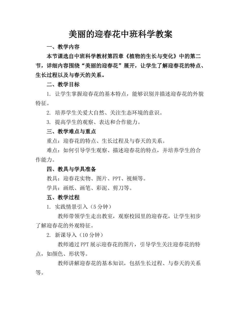 美丽的迎春花中班科学教案_第1页