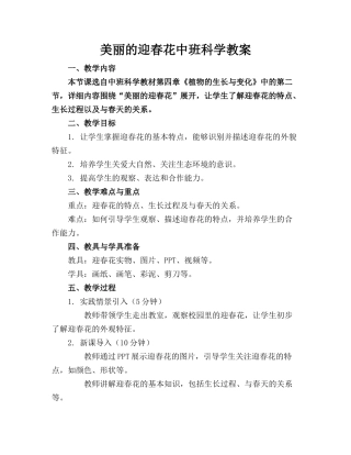 美丽的迎春花中班科学教案