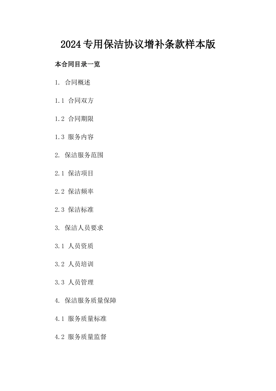 2024专用保洁协议增补条款样本版_第2页