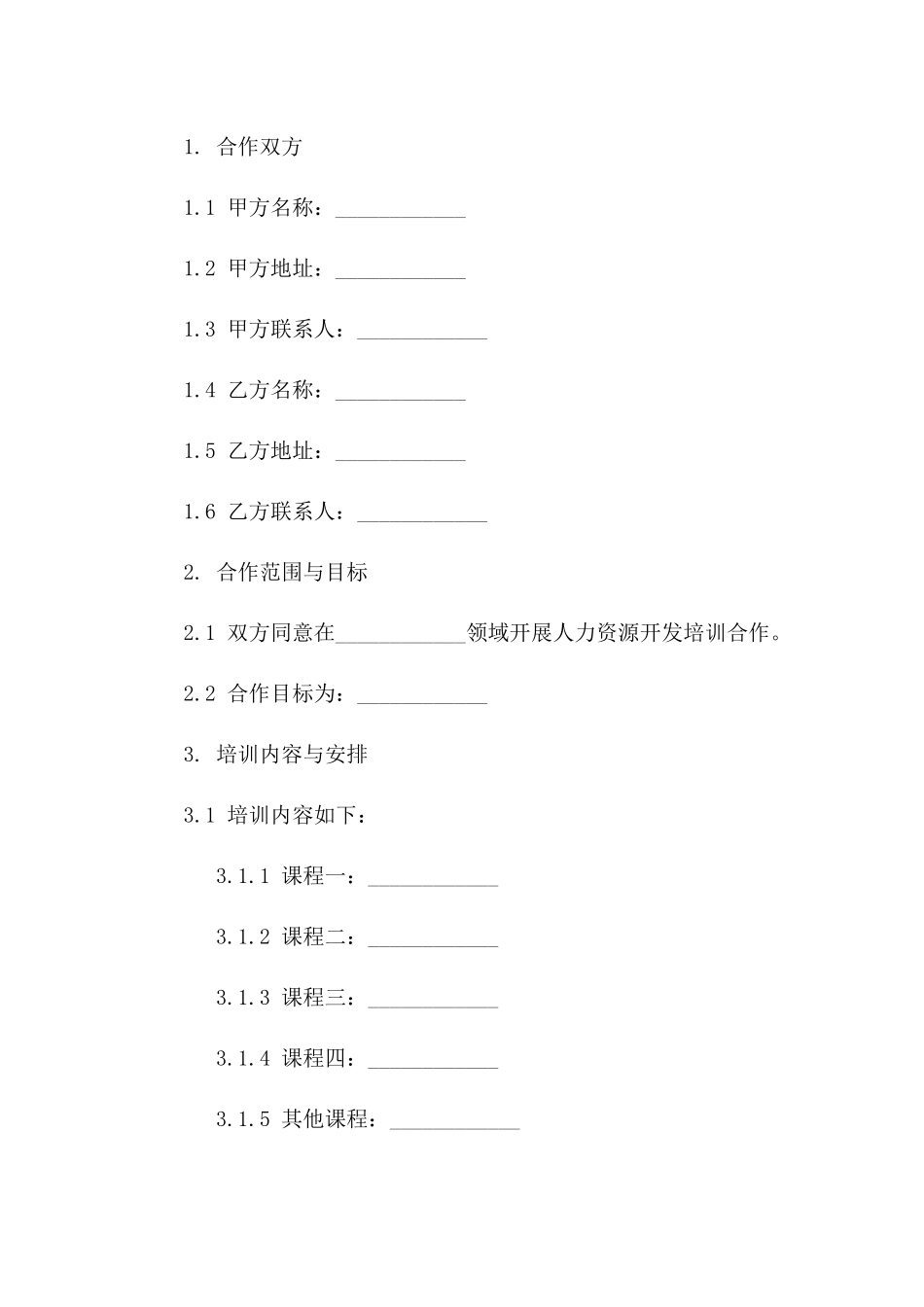 人力资源开发培训合作合同标准版_第2页