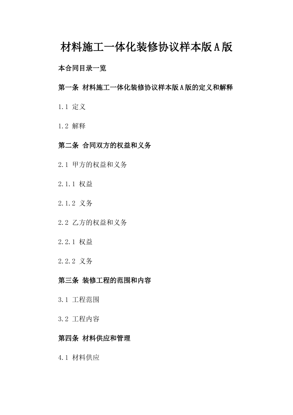 材料施工一体化装修协议样本版A版_第2页