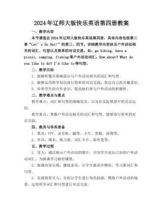 2024年辽师大版快乐英语第四册教案