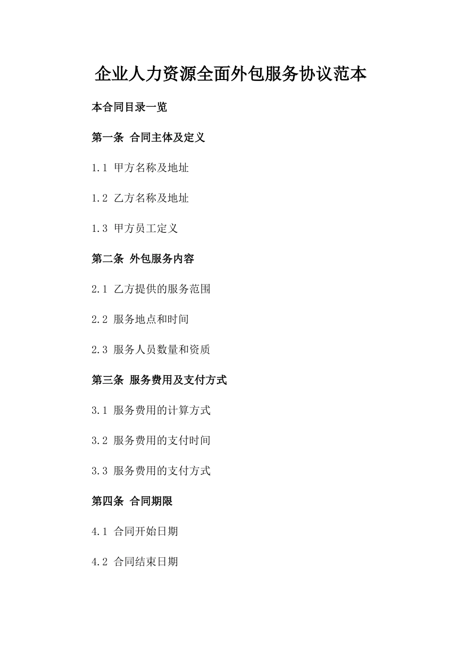 企业人力资源全面外包服务协议范本_第1页