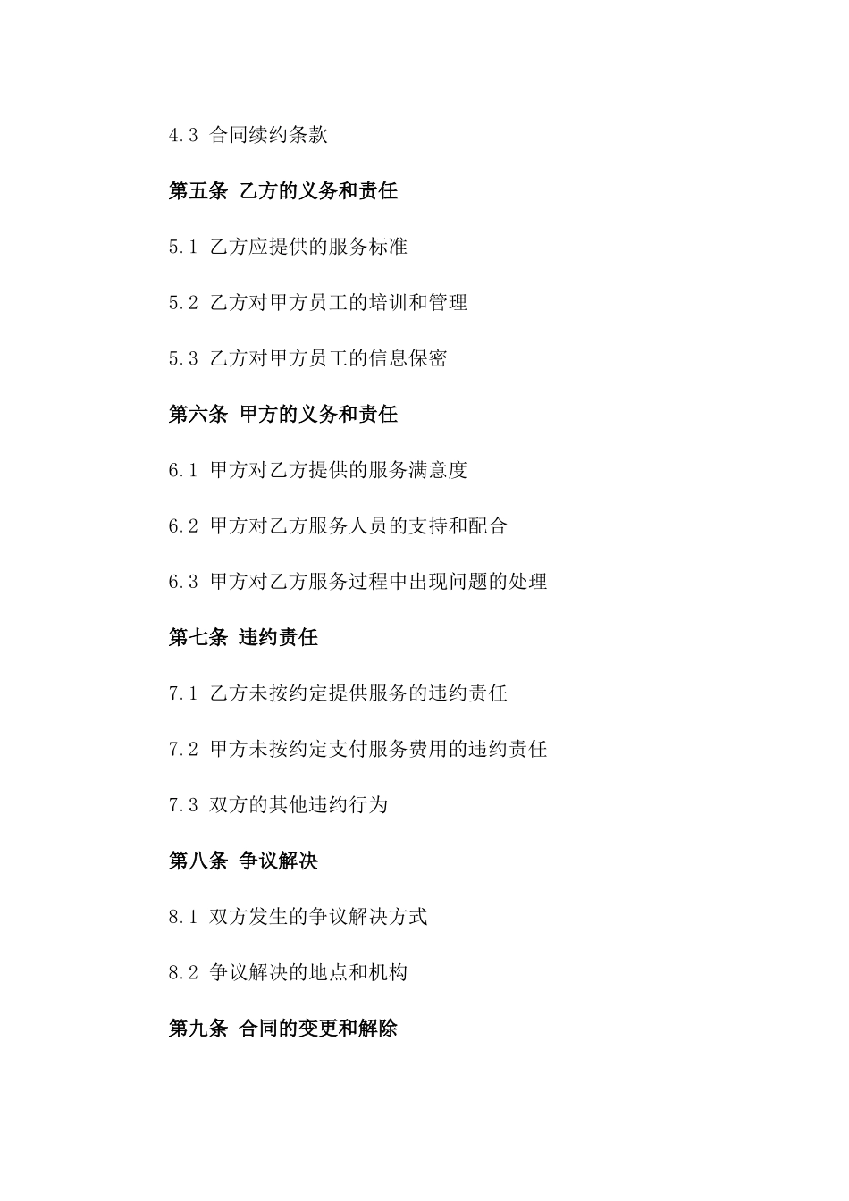 企业人力资源全面外包服务协议范本_第2页